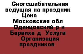 Сногсшибательная ведущая на праздник › Цена ­ 5 000 - Московская обл., Одинцовский р-н, Барвиха д. Услуги » Организация праздников   